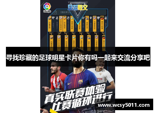 寻找珍藏的足球明星卡片你有吗一起来交流分享吧