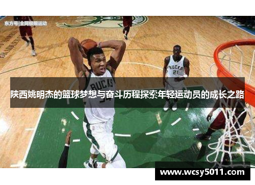 陕西姚明杰的篮球梦想与奋斗历程探索年轻运动员的成长之路