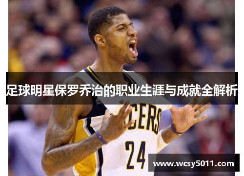 足球明星保罗乔治的职业生涯与成就全解析