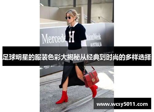 足球明星的服装色彩大揭秘从经典到时尚的多样选择