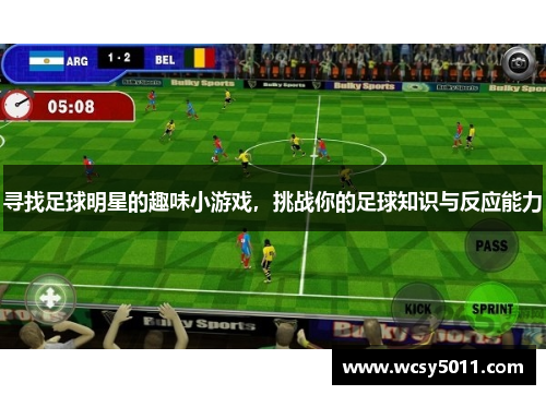 寻找足球明星的趣味小游戏，挑战你的足球知识与反应能力