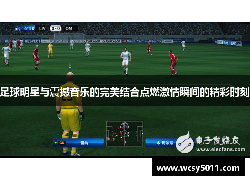 足球明星与震撼音乐的完美结合点燃激情瞬间的精彩时刻