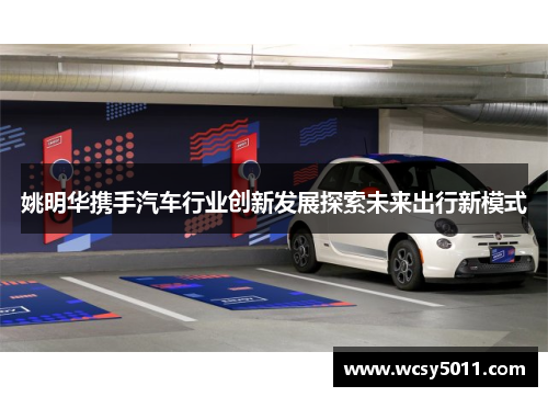 姚明华携手汽车行业创新发展探索未来出行新模式