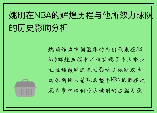 姚明在NBA的辉煌历程与他所效力球队的历史影响分析