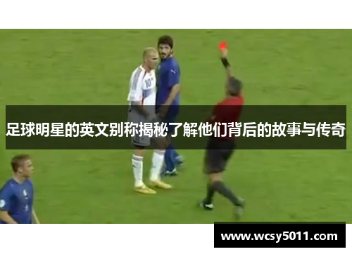 足球明星的英文别称揭秘了解他们背后的故事与传奇