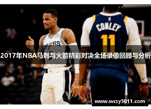 2017年NBA马刺与火箭精彩对决全场录像回顾与分析
