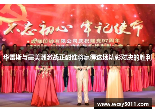 华雷斯与墨美洲激战正酣谁将赢得这场精彩对决的胜利