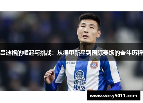吕迪格的崛起与挑战：从德甲新星到国际赛场的奋斗历程