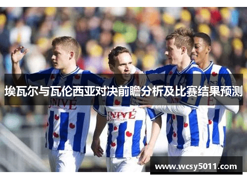 埃瓦尔与瓦伦西亚对决前瞻分析及比赛结果预测