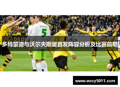 多特蒙德与沃尔夫斯堡首发阵容分析及比赛前瞻