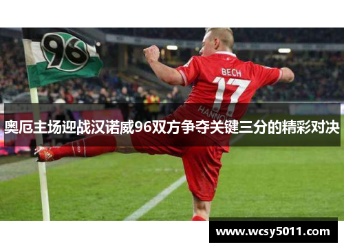 奥厄主场迎战汉诺威96双方争夺关键三分的精彩对决
