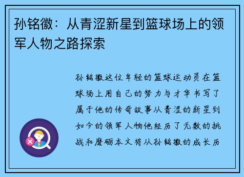 孙铭徽：从青涩新星到篮球场上的领军人物之路探索