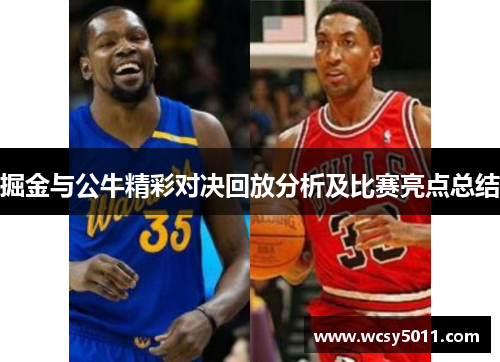 掘金与公牛精彩对决回放分析及比赛亮点总结