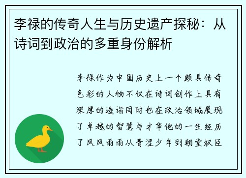 李禄的传奇人生与历史遗产探秘：从诗词到政治的多重身份解析