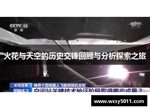 火花与天空的历史交锋回顾与分析探索之旅