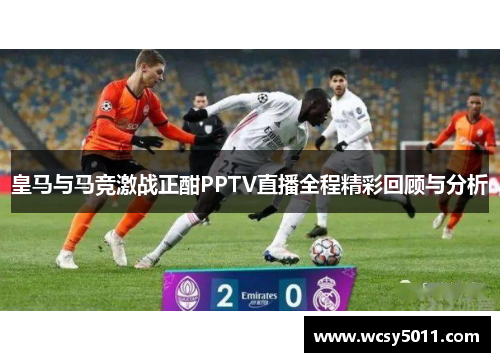 皇马与马竞激战正酣PPTV直播全程精彩回顾与分析