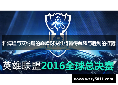 科海坦与艾纳斯的巅峰对决谁将赢得荣耀与胜利的桂冠