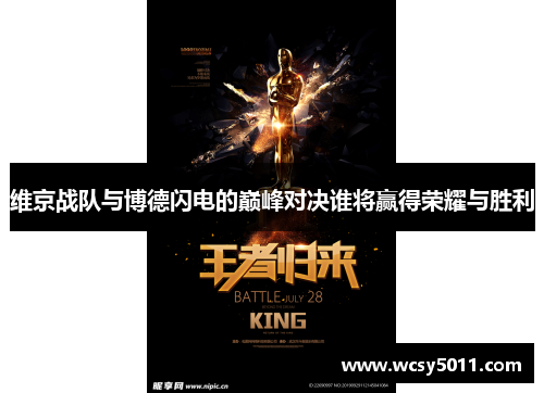 维京战队与博德闪电的巅峰对决谁将赢得荣耀与胜利