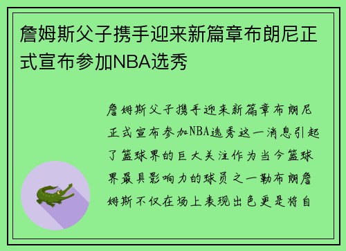 詹姆斯父子携手迎来新篇章布朗尼正式宣布参加NBA选秀