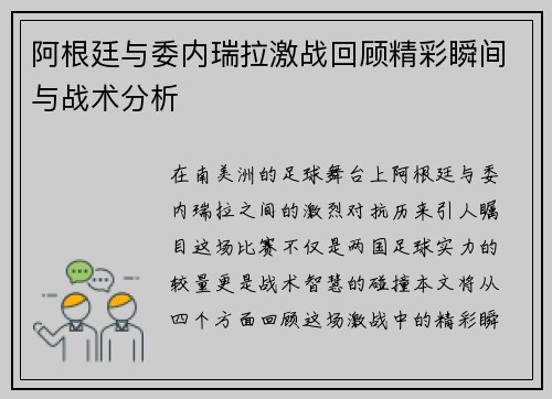 阿根廷与委内瑞拉激战回顾精彩瞬间与战术分析