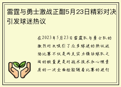 雷霆与勇士激战正酣5月23日精彩对决引发球迷热议