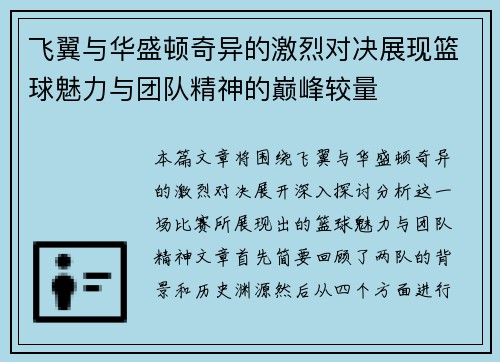 飞翼与华盛顿奇异的激烈对决展现篮球魅力与团队精神的巅峰较量