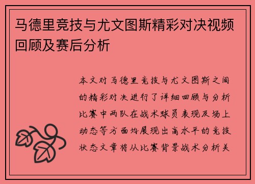 马德里竞技与尤文图斯精彩对决视频回顾及赛后分析
