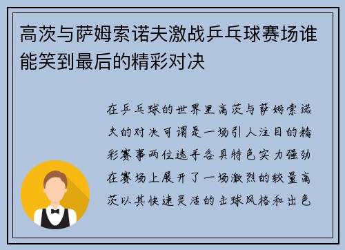 高茨与萨姆索诺夫激战乒乓球赛场谁能笑到最后的精彩对决