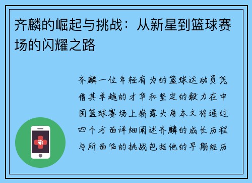 齐麟的崛起与挑战：从新星到篮球赛场的闪耀之路