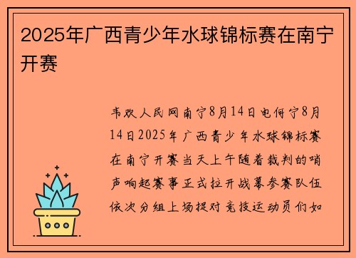 2025年广西青少年水球锦标赛在南宁开赛
