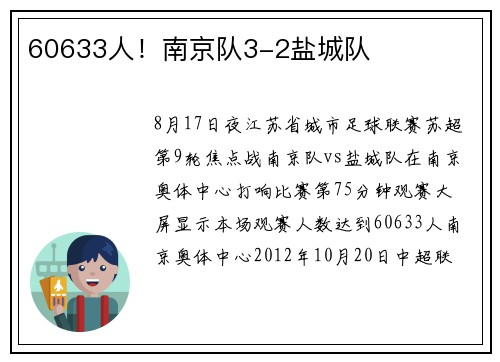 60633人！南京队3-2盐城队