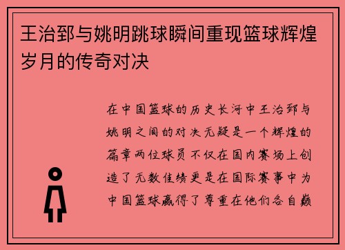 王治郅与姚明跳球瞬间重现篮球辉煌岁月的传奇对决