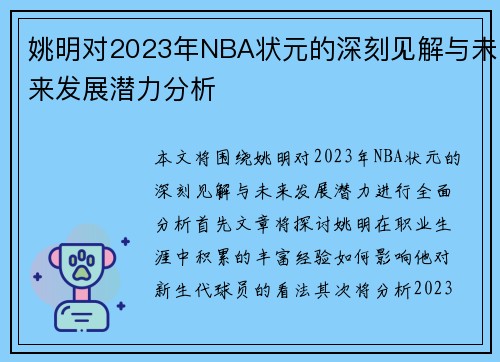 姚明对2023年NBA状元的深刻见解与未来发展潜力分析