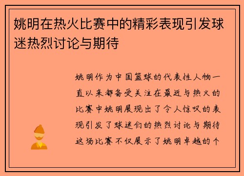 姚明在热火比赛中的精彩表现引发球迷热烈讨论与期待