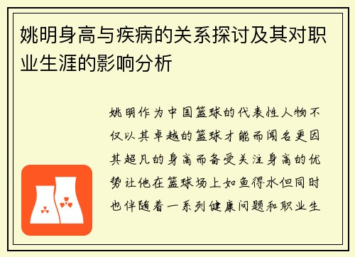 姚明身高与疾病的关系探讨及其对职业生涯的影响分析