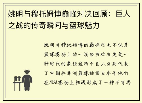 姚明与穆托姆博巅峰对决回顾：巨人之战的传奇瞬间与篮球魅力