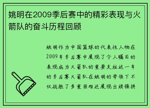 姚明在2009季后赛中的精彩表现与火箭队的奋斗历程回顾