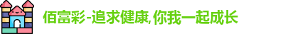 佰富彩